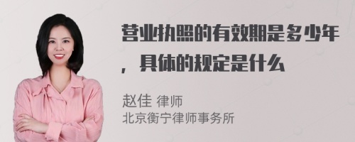 营业执照的有效期是多少年，具体的规定是什么