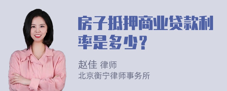 房子抵押商业贷款利率是多少？