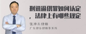 刑讯逼供罪如何认定，法律上有哪些规定