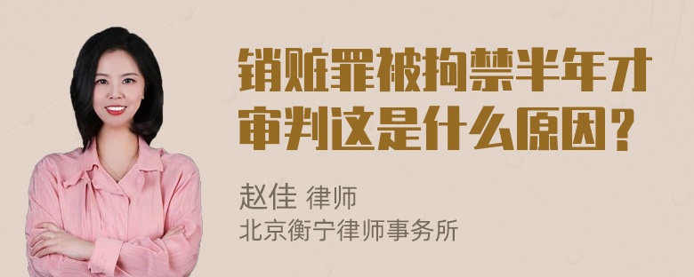 销赃罪被拘禁半年才审判这是什么原因？