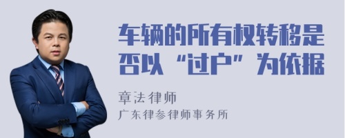 车辆的所有权转移是否以“过户”为依据