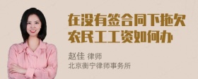 在没有签合同下拖欠农民工工资如何办