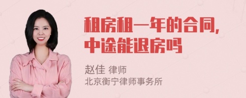 租房租一年的合同，中途能退房吗