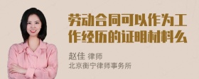 劳动合同可以作为工作经历的证明材料么