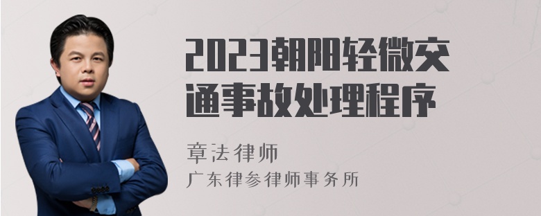 2023朝阳轻微交通事故处理程序