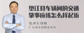 垫江县车辆间的交通肇事应该怎么样起诉