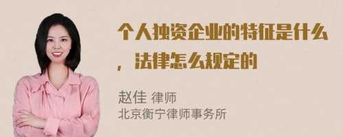 个人独资企业的特征是什么，法律怎么规定的