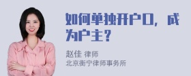 如何单独开户口，成为户主？