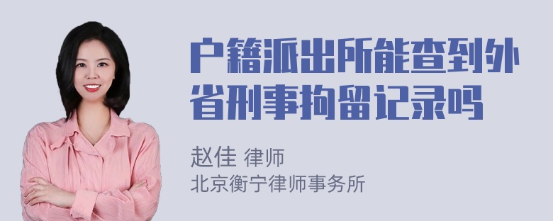 户籍派出所能查到外省刑事拘留记录吗