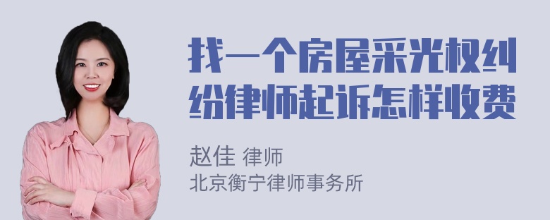 找一个房屋采光权纠纷律师起诉怎样收费