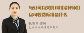 与公司有关的纠纷请律师打官司收费标准是什么