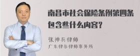 南昌市社会保险条例第四条包含些什么内容？