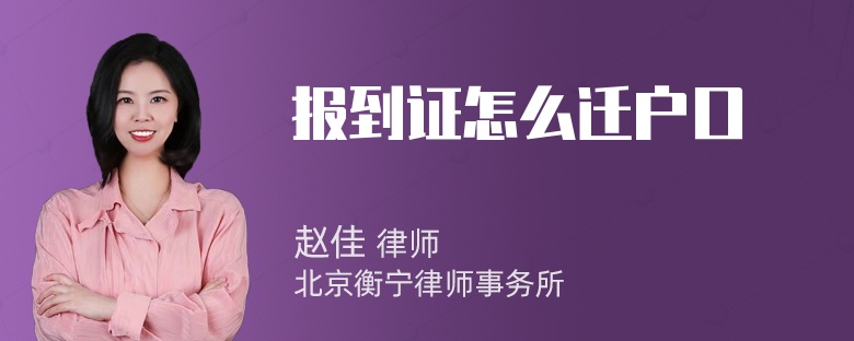 报到证怎么迁户口