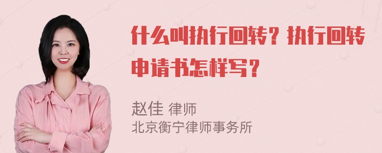 什么叫执行回转？执行回转申请书怎样写？