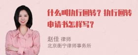 什么叫执行回转？执行回转申请书怎样写？