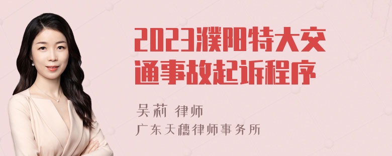 2023濮阳特大交通事故起诉程序