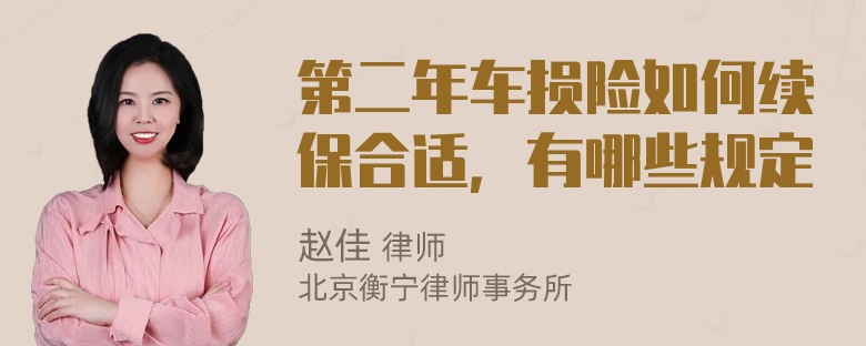 第二年车损险如何续保合适，有哪些规定