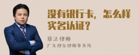 没有银行卡，怎么样实名认证？