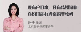 没有户口本，只有结婚证和身份证能办理离婚手续吗