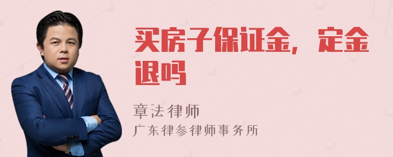 买房子保证金，定金退吗