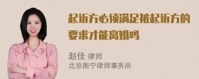 起诉方必须满足被起诉方的要求才能离婚吗