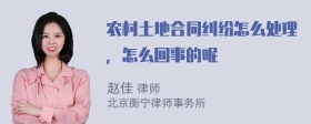 农村土地合同纠纷怎么处理，怎么回事的呢