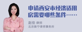 申请西安市经济适用房需要哪些条件……