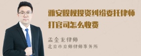 雅安股权投资纠纷委托律师打官司怎么收费