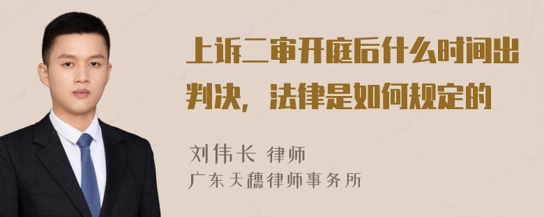 上诉二审开庭后什么时间出判决，法律是如何规定的