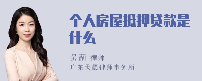 个人房屋抵押贷款是什么