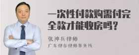 一次性付款购需付完全款才能收房吗？