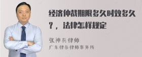 经济仲裁期限多久时效多久？，法律怎样规定