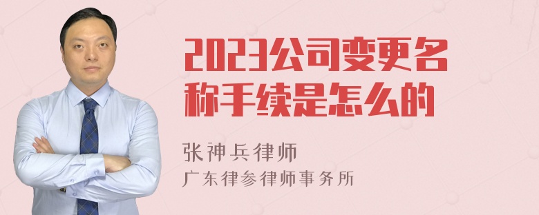 2023公司变更名称手续是怎么的