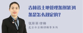 吉林省土地管理条例第34条是怎么规定的？