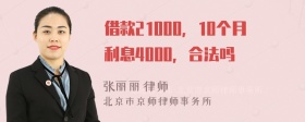 借款21000，10个月利息4000，合法吗