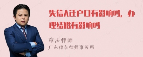 失信A迁户口有影响吗，办理结婚有影响吗