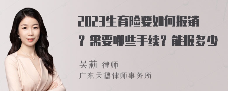 2023生育险要如何报销？需要哪些手续？能报多少