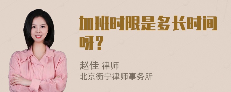 加班时限是多长时间呀？