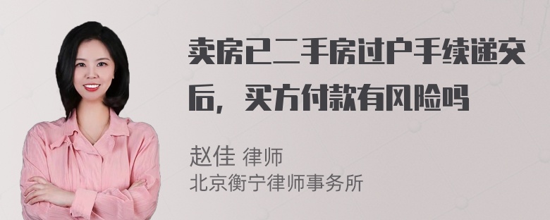 卖房已二手房过户手续递交后，买方付款有风险吗