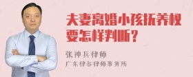 夫妻离婚小孩抚养权要怎样判断？