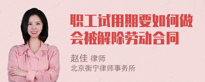 职工试用期要如何做会被解除劳动合同