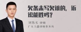 欠条未写欠谁的，诉讼能胜吗？