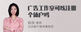 广告工作室可以注册个体户吗