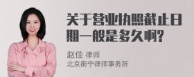 关于营业执照截止日期一般是多久啊?