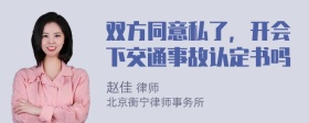 双方同意私了，开会下交通事故认定书吗