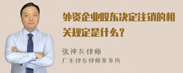 外资企业股东决定注销的相关规定是什么？