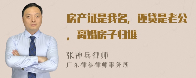 房产证是我名，还贷是老公，离婚房子归谁