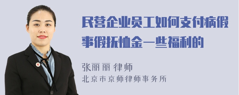 民营企业员工如何支付病假事假抚恤金一些福利的