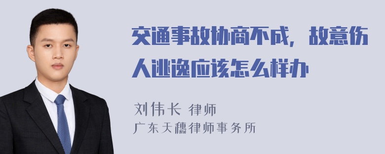 交通事故协商不成，故意伤人逃逸应该怎么样办