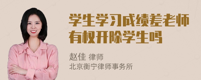 学生学习成绩差老师有权开除学生吗